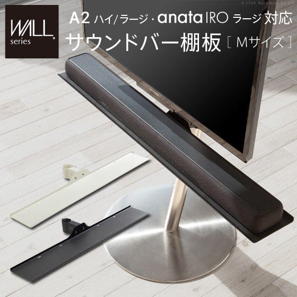 インテリアテレビスタンドA2ハイ・ラージタイプ対応anataIROラージタイプ対応サウンドバー棚板Mサイズ幅95cm