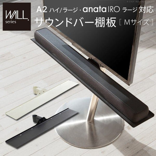 インテリアテレビスタンドA2ハイ・ラージタイプ対応anataIROラージタイプ対応サウンドバー棚板Mサイズ幅95cm