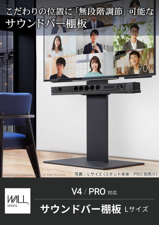 インテリアテレビスタンドV4・PRO対応サウンドバー棚板Lサイズ幅118cm