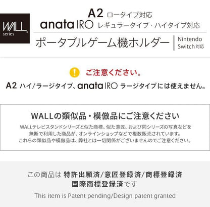 インテリアテレビスタンドA2ロータイプ対応anataIROレギュラー・ハイタイプ対応ポータブルゲーム機ホルダー
