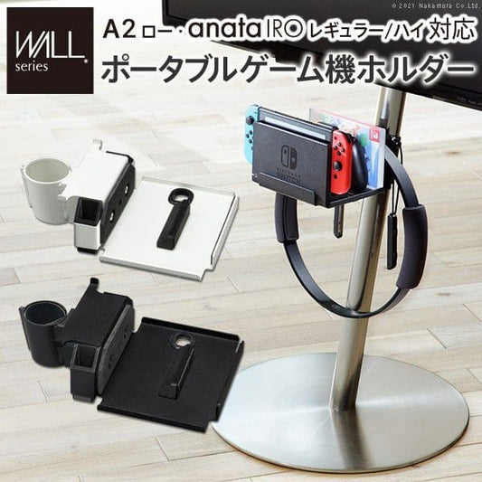 インテリアテレビスタンドA2ロータイプ対応anataIROレギュラー・ハイタイプ対応ポータブルゲーム機ホルダー