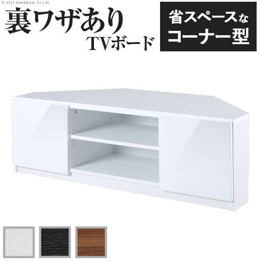 背面収納コーナーTVボードロビン