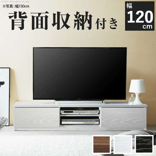 背面収納テレビ台〔ステラ〕幅120cm
