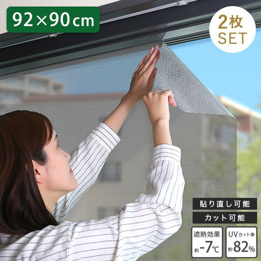 遮熱目隠しメッシュシート92×90サイズ2枚セット遮熱シート遮熱断熱効果UVカットメッシュ暑さ対策節電省エネエコ簡単窓網戸簡単貼るだけ涼しい日本製日よけ目隠し西日対策張り直し可能90×92cm2枚セットガラスフィルム