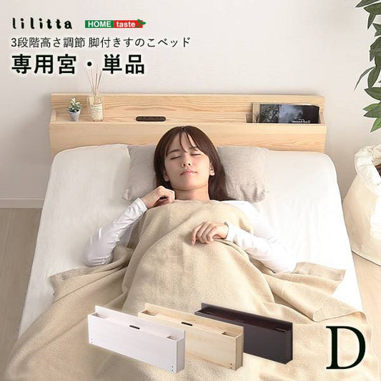 パイン材脚付きすのこベッドリリッタ専用宮単品(ダブル用)