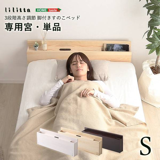 パイン材脚付きすのこベッドリリッタ専用宮単品(シングル用)