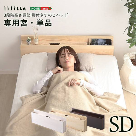 パイン材脚付きすのこベッドリリッタ専用宮単品(セミダブル用)