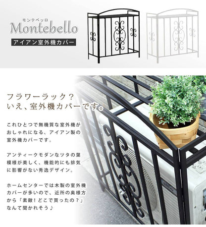 アイアン室外機カバーモンテベッロブラック/ホワイト【送料無料簡単組立フラワーラック天板作業台アンティークモダンエレガントスタイリッシュシンプル棚屋外庭ベランダバルコニーおしゃれ】