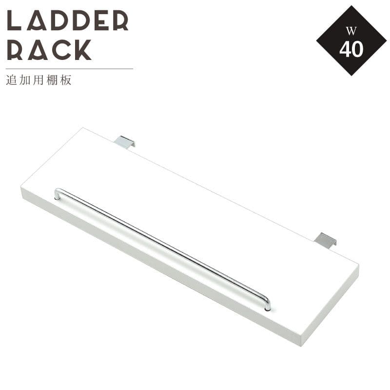 ラダーラック棚板単品幅40追加部品