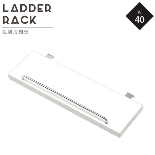 ラダーラック棚板単品幅40追加部品