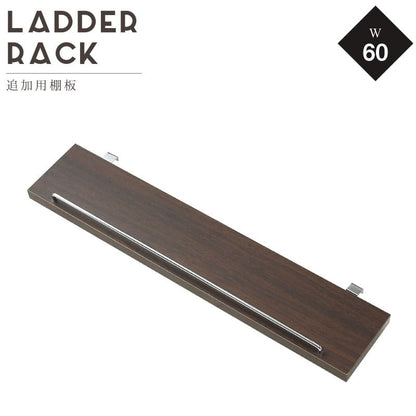 ラダーラック棚板単品幅60追加部品