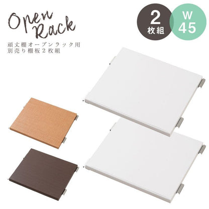 棚追加用2個セット幅45日本製ラック専用オープンラック木目白シェルフおしゃれ頑丈丈夫本体別売りホワイトナチュラルブラウン