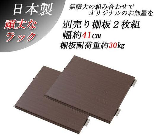 棚追加用2個セット幅45日本製ラック専用オープンラック木目白シェルフおしゃれ頑丈丈夫本体別売りホワイトナチュラルブラウン