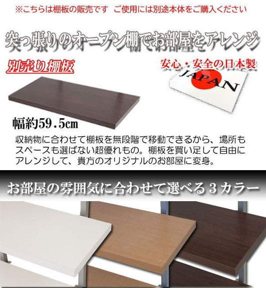 棚追加用つっぱり幅60日本製ラック専用オープンラック木目白シェルフおしゃれ頑丈丈夫本体別売りホワイトナチュラルダークブラウン