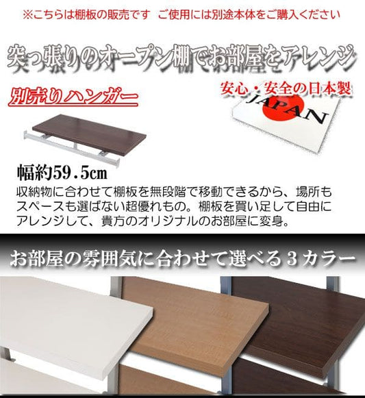 棚追加用つっぱり幅60日本製ラック専用オープンラック木目白シェルフおしゃれ頑丈丈夫本体別売りホワイトナチュラルダークブラウン