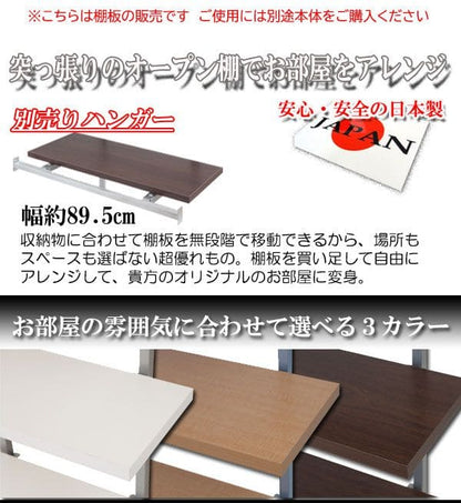 棚追加用つっぱり幅60日本製ラック専用オープンラック木目白シェルフおしゃれ頑丈丈夫本体別売りホワイトナチュラルダークブラウン