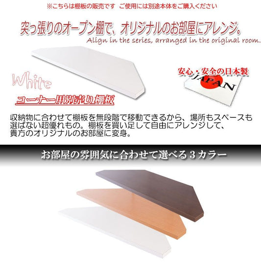 棚追加用つっぱり幅90コーナー日本製ラック専用オープンラック木目白シェルフおしゃれ頑丈丈夫本体別売りホワイトナチュラルダークブラウン