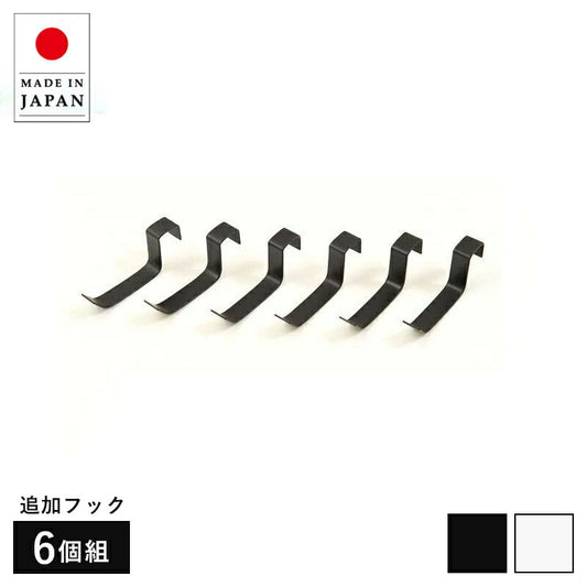 突っ張り立体ラック専用フック6個組衝立家具事務所オフィス仕切りラダーラックパーティション日本製突っ張りパーティションつっぱりパーテーション