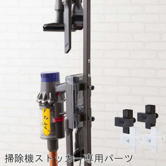 突っ張り式掃除機ストッカー専用追加アタッチメント2個組クリーナースタンド掃除機スタンド日本製スチール白黒パーツホワイトブラック