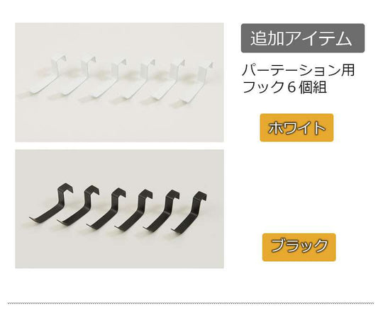 突っ張り立体ラック専用フック6個組衝立家具事務所オフィス仕切りラダーラックパーティション日本製突っ張りパーティションつっぱりパーテーション