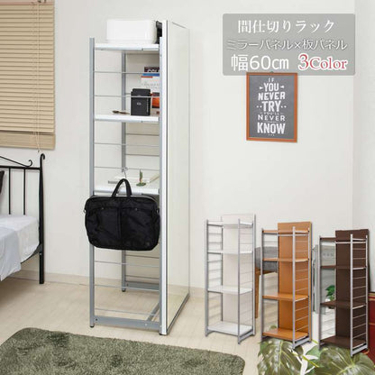 鏡全身ダンスパーテーション間仕切り仕切り収納ミラー姿見大型鏡付きパーティションおしゃれ自立式衝立棚付き4段ラック幅60