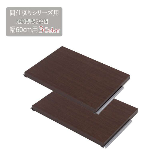 間仕切りパーテーション専用棚板2枚組幅60ホワイトナチュラルブラウン衝立家具事務所オフィス仕切り日本製パーティションラダーラック棚