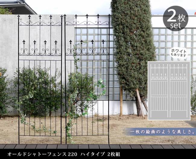 オールドシャトーフェンス220ハイタイプ2枚組【送料無料フェンスアイアンガーデンフェンスガーデニング枠柵仕切り目隠し境目クラシカルアンティークトレリスベランダつる薔薇バラ朝顔園芸ラティスつるバラ庭誘引屋外】