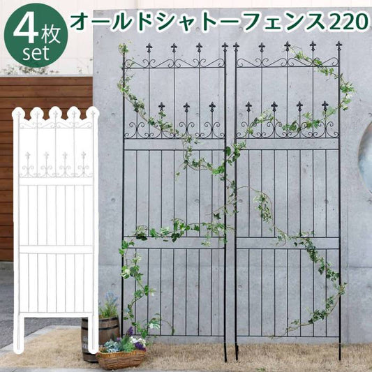 オールドシャトーフェンス220ハイタイプ4枚組【送料無料フェンスアイアンガーデンフェンスガーデニング枠柵仕切り目隠し境目クラシカルアンティークトレリスベランダつる薔薇バラ朝顔園芸ラティスつるバラ庭誘引屋外】