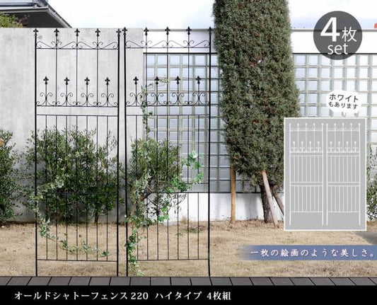 オールドシャトーフェンス220ハイタイプ4枚組【送料無料フェンスアイアンガーデンフェンスガーデニング枠柵仕切り目隠し境目クラシカルアンティークトレリスベランダつる薔薇バラ朝顔園芸ラティスつるバラ庭誘引屋外】