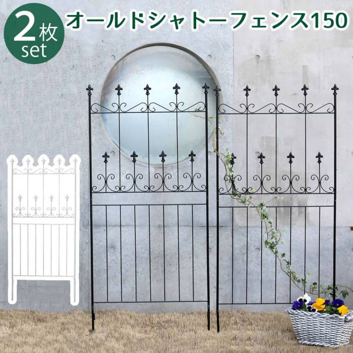 オールドシャトーフェンス150ロータイプ2枚組【送料無料フェンスアイアンガーデンフェンスガーデニング枠柵仕切り目隠し境目クラシカルアンティークトレリスベランダつる薔薇バラ朝顔園芸ラティスつるバラ庭誘引屋外】