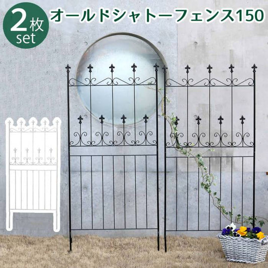 オールドシャトーフェンス150ロータイプ2枚組【送料無料フェンスアイアンガーデンフェンスガーデニング枠柵仕切り目隠し境目クラシカルアンティークトレリスベランダつる薔薇バラ朝顔園芸ラティスつるバラ庭誘引屋外】