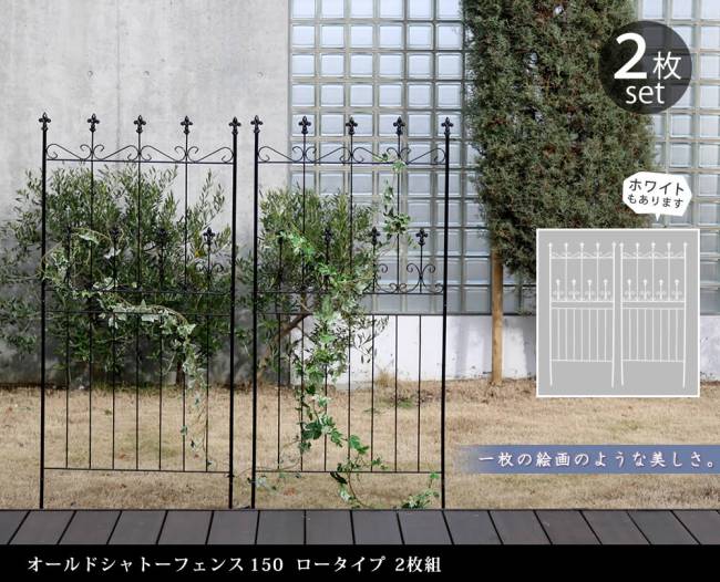 オールドシャトーフェンス150ロータイプ2枚組【送料無料フェンスアイアンガーデンフェンスガーデニング枠柵仕切り目隠し境目クラシカルアンティークトレリスベランダつる薔薇バラ朝顔園芸ラティスつるバラ庭誘引屋外】