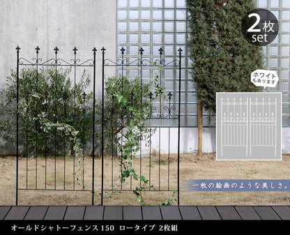オールドシャトーフェンス150ロータイプ2枚組【送料無料フェンスアイアンガーデンフェンスガーデニング枠柵仕切り目隠し境目クラシカルアンティークトレリスベランダつる薔薇バラ朝顔園芸ラティスつるバラ庭誘引屋外】