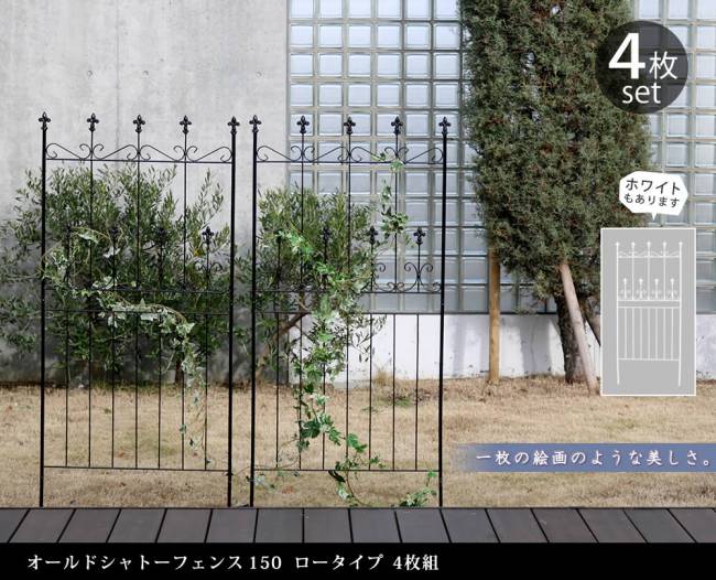 オールドシャトーフェンス150ロータイプ4枚組【送料無料フェンスアイアンガーデンフェンスガーデニング枠柵仕切り目隠し境目クラシカルアンティークトレリスベランダつる薔薇バラ朝顔園芸ラティスつるバラ庭誘引屋外】