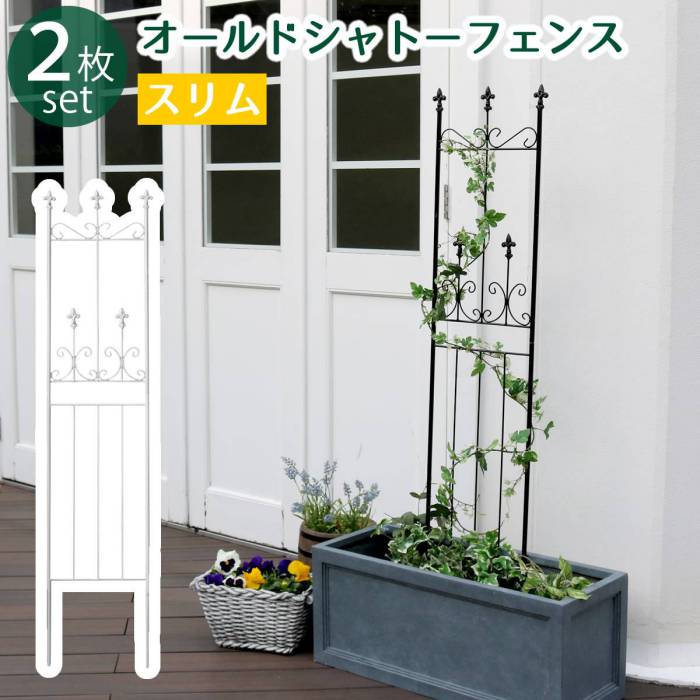 オールドシャトーフェンススリムタイプ2枚組【送料無料フェンスアイアンガーデンフェンスガーデニング枠柵仕切り目隠し境目クラシカルアンティークトレリスベランダつる薔薇バラ朝顔園芸ラティスつるバラ庭誘引屋外】