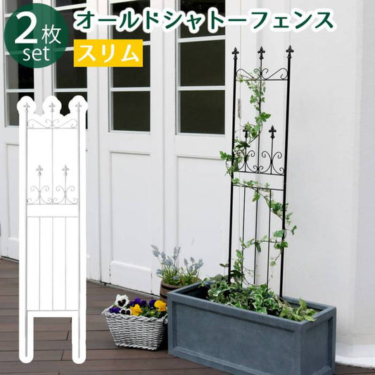 オールドシャトーフェンススリムタイプ2枚組【送料無料フェンスアイアンガーデンフェンスガーデニング枠柵仕切り目隠し境目クラシカルアンティークトレリスベランダつる薔薇バラ朝顔園芸ラティスつるバラ庭誘引屋外】