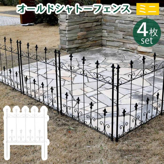 オールドシャトーフェンスミニタイプ4枚組【送料無料フェンスアイアンガーデンフェンスガーデニング枠柵仕切り目隠し境目クラシカルアンティークトレリスベランダつる薔薇バラ朝顔園芸ラティスつるバラ庭誘引屋外】