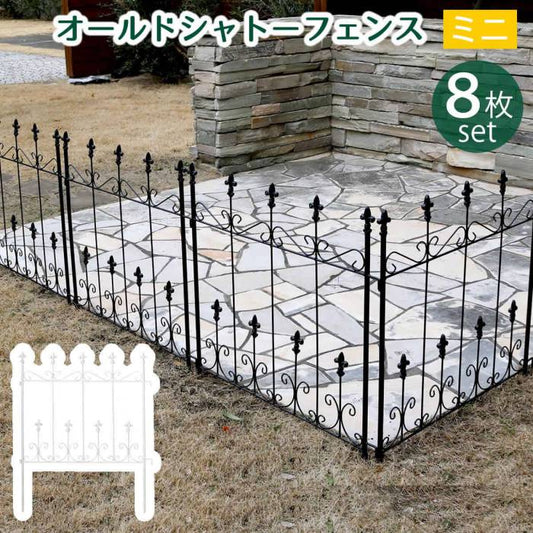 オールドシャトーフェンスミニタイプ8枚組【送料無料フェンスアイアンガーデンフェンスガーデニング枠柵仕切り目隠し境目クラシカルアンティークトレリスベランダつる薔薇バラ朝顔園芸ラティスつるバラ庭誘引屋外】