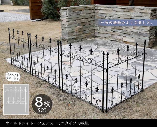 オールドシャトーフェンスミニタイプ8枚組【送料無料フェンスアイアンガーデンフェンスガーデニング枠柵仕切り目隠し境目クラシカルアンティークトレリスベランダつる薔薇バラ朝顔園芸ラティスつるバラ庭誘引屋外】