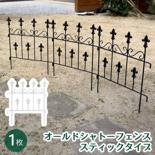 オールドシャトーフェンススティックタイプフェンスアイアンガーデンフェンスガーデニング枠柵仕切り目隠し境目クラシカルアンティークトレリスベランダつる薔薇バラ朝顔園芸ラティスつるバラ庭誘引屋外