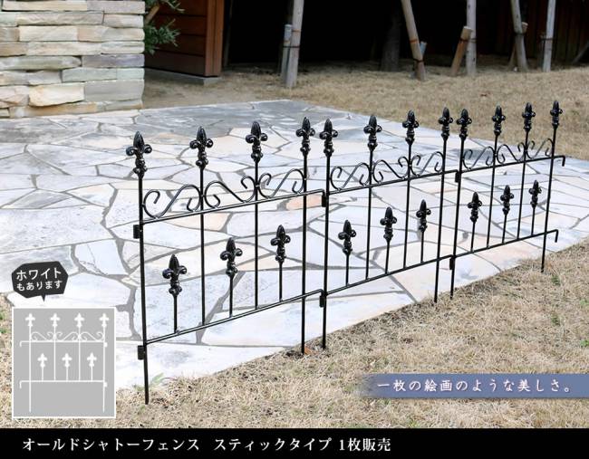 オールドシャトーフェンススティックタイプフェンスアイアンガーデンフェンスガーデニング枠柵仕切り目隠し境目クラシカルアンティークトレリスベランダつる薔薇バラ朝顔園芸ラティスつるバラ庭誘引屋外