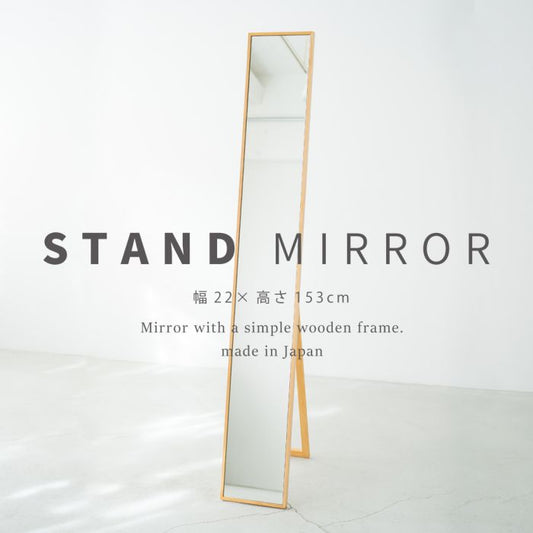 スタンドミラー姿見全身スリム鏡幅20薄型一人暮らし日本製木製シンプルリビング大きい自立軽量スタンドモダン高級感木枠おしゃれインテリアコンパクト自立式スタンド軽いミラー等身大大