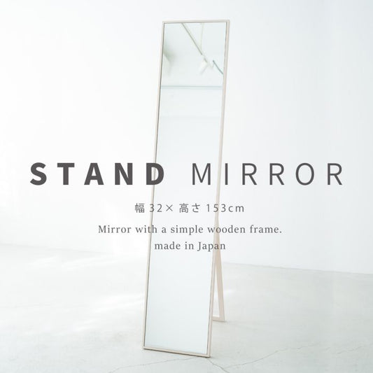 スタンドミラー姿見全身スリム鏡幅30薄型一人暮らし日本製木製シンプルリビング大きい自立軽量スタンドモダン高級感木枠おしゃれインテリアコンパクト自立式スタンド軽いミラー等身大大