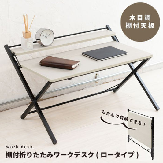 デスク折りたたみ棚付きロータイプ幅85スリム木目調スチールコンパクト省スペース薄型在宅勤務パソコン軽量リビング在宅机おしゃれ折りたたみデスクテレワーク一人暮らしノートパソコン小さめ