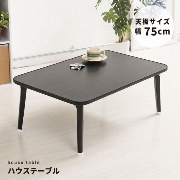 ローテーブル折りたたみ軽量一人暮らしミニ脚幅75小さめ木目白黒スリム75×50コンパクト長方形子供木製机完成品丈夫座卓おしゃれ軽い折り畳みモダンリビングかわいいテレワーク在宅ワーク