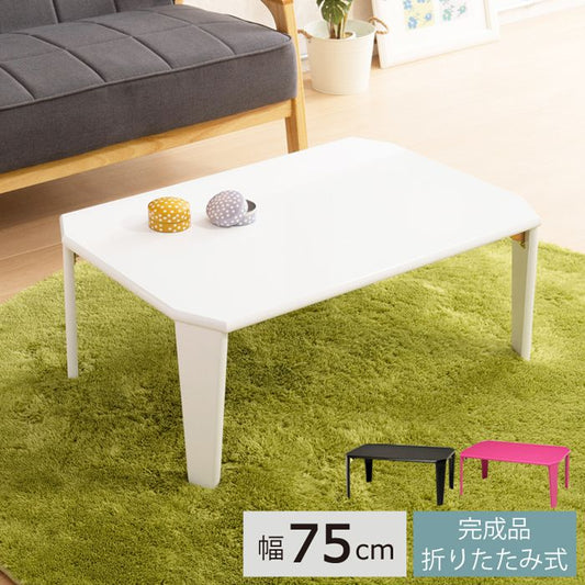 ローテーブル折りたたみ75×50軽量一人暮らし白黒脚幅75小さめスリムコンパクト長方形鏡面木製机完成品丈夫座卓ピンクおしゃれ軽い折り畳みモダンリビングかわいいテレワーク在宅ワーク