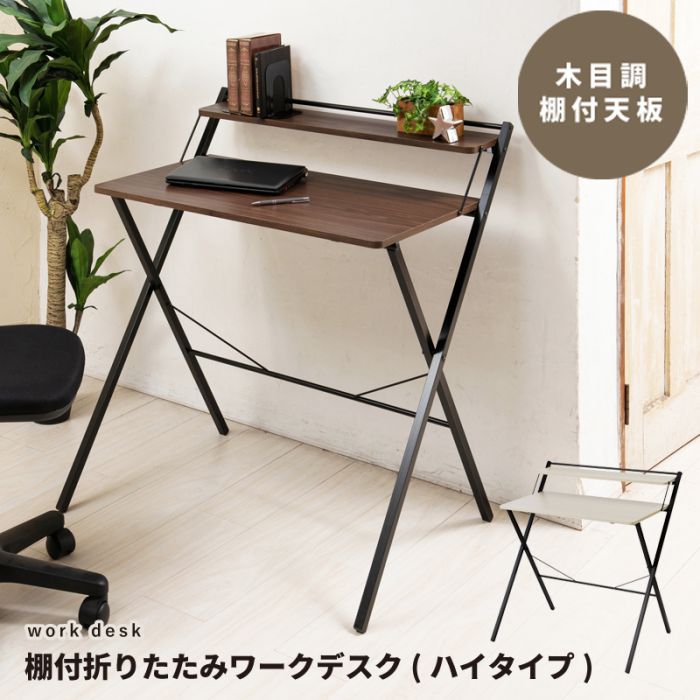 デスク折りたたみ棚付きハイタイプ幅85スリム木目調スチールコンパクト省スペース薄型在宅勤務パソコン軽量リビング在宅机おしゃれ折りたたみデスクテレワーク一人暮らしノートパソコン小さめ
