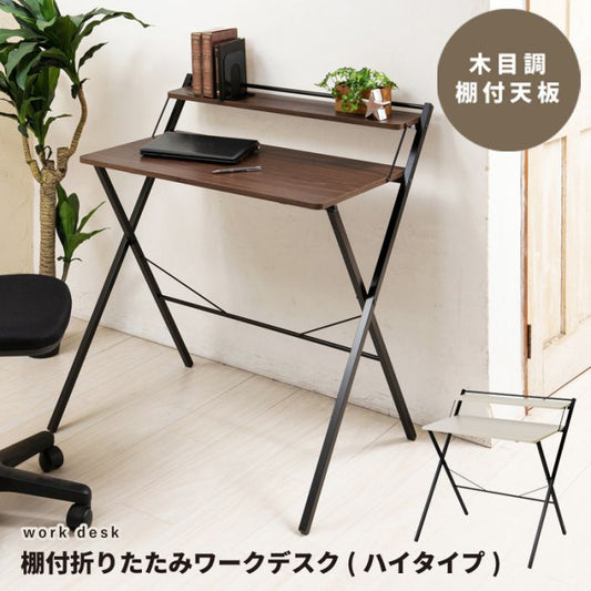 デスク折りたたみ棚付きハイタイプ幅85スリム木目調スチールコンパクト省スペース薄型在宅勤務パソコン軽量リビング在宅机おしゃれ折りたたみデスクテレワーク一人暮らしノートパソコン小さめ