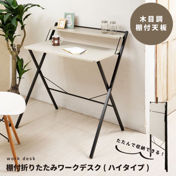 デスク折りたたみ棚付きハイタイプ幅85スリム木目調スチールコンパクト省スペース薄型在宅勤務パソコン軽量リビング在宅机おしゃれ折りたたみデスクテレワーク一人暮らしノートパソコン小さめ