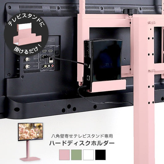 大人かわいいインテリア八角テレビスタンド専用ハードディスクホルダー単品テレビスタンドテレビ台TV台かわいいTVスタンド壁掛け壁寄せスイングおしゃれピンクホワイトグリーンブラックスチール韓国インテリアフェミニン
